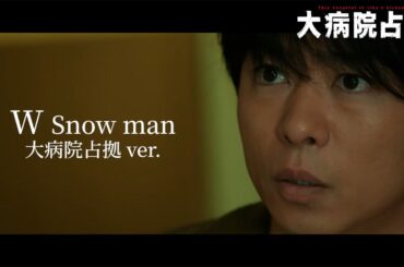 「大病院占拠」主題歌 Snow Man「Ｗ」スペシャル動画　/主演・櫻井翔【日テレドラマ公式】
