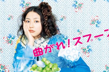 映画『曲がれ！スプーン』予告　出演：長澤まさみ／三宅弘城