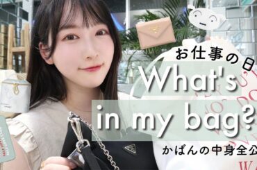 【お仕事の日】リアルなバッグの中身を紹介👜【What's in my bag】
