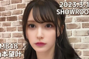 NMB48 山本望叶 SHOWROOM 2023.3.13 小嶋花梨 石田優美 加藤夕夏
