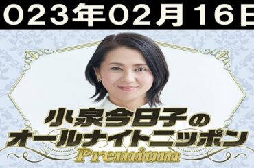 小泉今日子のオールナイトニッポンPremium 2023/02/16