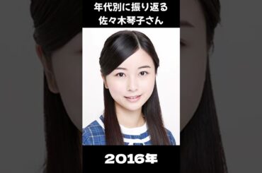【乃木坂】年代別に振り返る佐々木琴子さん【1分】#shorts