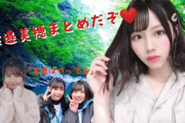 【爽快に】陽だまりの花💐”やってる”渡邉美穂まとめ22連発