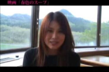 映画「春色のスープ」からのメッセージ（佐津川愛美・栩原楽人）