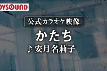 【カラオケ練習】「かたち」/ 安月名莉子【期間限定】