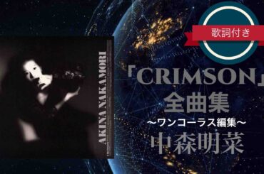「CRIMSON」全曲集／中森明菜 (歌詞付き、ワンコーラス編集)