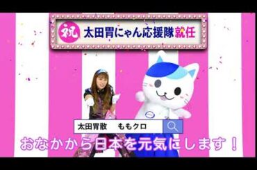 太田胃にゃん応援隊就任佐々木彩夏Ver 6秒