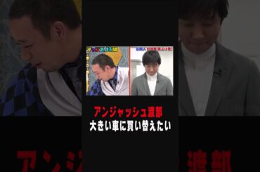 #アンジャッシュ 渡部の車に千鳥総ツッコミ「1番でかいやつやん」【アンジャッシュ渡部の好感度を本気で上げよう！】『チャンスの時間#216 』ABEMAで無料配信中
