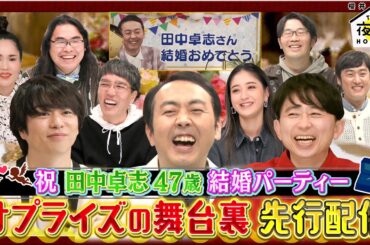 田中卓志結婚パーティー！サプライズの舞台裏を先行配信！！3/2(木)『櫻井･有吉THE夜会』【TBS】