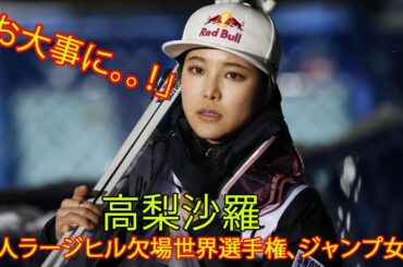 【スキージャンプ】。高梨沙羅、３月１日の世界選手権女子個人ラージヒルを欠場。「今後のＷ杯出場は回復状況みて判断」。ファン は「療養兼ねてゆっくり休んで、メンタルもリセットしちゃって下さい」。