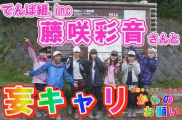 『でんぱ組.inc』  藤咲彩音さんと 『妄想キャリブレーション』 からのお願い