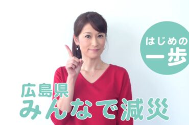 『みんなで減災』推進大使からのメッセージ_10月_横田 真理子さん