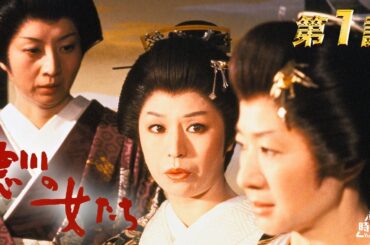 徳川の女たち　第01話[公式]