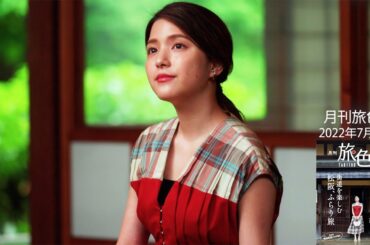 川島海荷、三重・松阪を1泊2日でふらり旅　松阪牛も堪能!?　「月刊 旅色」7月号