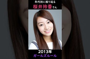 【乃木坂】年代別に振り返る桜井玲香さん【1分】