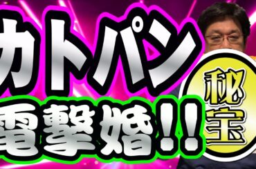 【カトパン】祝結婚！やくみつるが加藤綾子のお宝を紹介！総勢１５名のアナ&ガチャピン&ムックからお祝いメッセージ