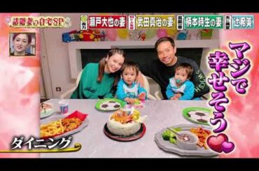 【1周回って知らない話】話題妻の自宅SP【平愛梨】【馬淵優佳】【静まなみ】【人来茉里】【辻希美】#10