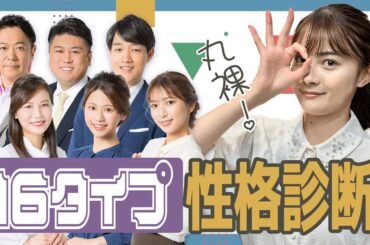 OHKアナの性格が丸裸！？16タイプ性格診断やってみた