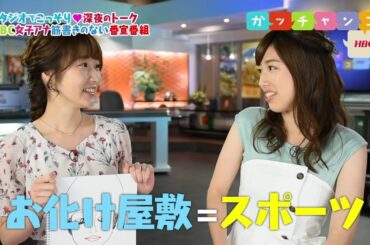 【ＨＢＣ女子アナ♡裏ガッチャンコ】世永聖奈×森田絹子／『森田絹子いわく　“お化け屋敷はスポーツだ”” (2018.8.3)』