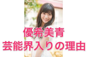 【マッサン】優希美青　芸能界入りの理由【あまちゃん】