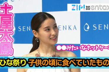 土屋太鳳　ひな祭りの思い出を明かす　子供の頃よく食べていたのは“◯◯みたいなホットケーキ”