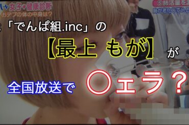 【放送事故!?】元でんぱ組.incの「最上もが」が全国放送で◯ェラ！？