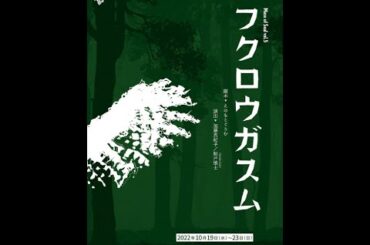 【舞台】Muse of Soul vol.5『フクロウガスム』第2回放送！！ I 加藤真紀子/船戸慎士(Studio Life)/長岩健人