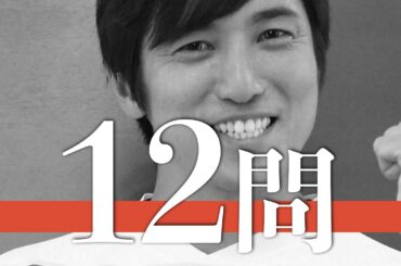 高橋光臣/12問クイズ【宮下ともみ/三上真史/末永遥/齋藤ヤスカ/出合正幸/中村知世/廣瀬俊朗/田中奏生/小島藤子/笹本玲奈/趣里/時任勇気/大谷亮平/宇梶剛士/白洲迅/市川実日子/佳久創/阿部寛】