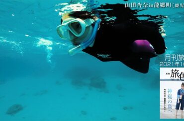山田杏奈、奄美大島・龍郷町でシュノーケリングに初挑戦　「旅色」10月号特別映像が公開