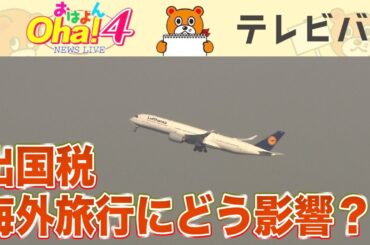 出国税影響なし？ＧＷの海外旅行は３倍に