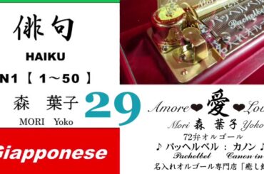 imparare giapponese/learning Japanese ②⑨Haiku 俳句 (Italiano-Giapponese) ／森葉子(Yoko MORI)