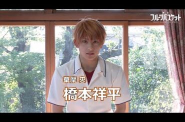 舞台「フルーツバスケット」草摩 夾役 橋本祥平さんコメント動画