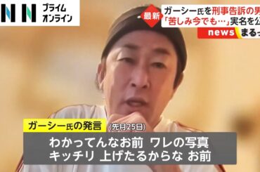 ガーシー氏を刑事告訴の男性　「苦しみ今でも...」実名を公表