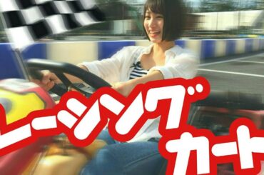 【爽快】体感スピード○○キロ!!初めてのレーシングカート【高野祐衣】