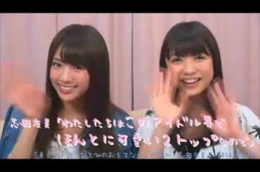 志田友美「わたしたちはこのアイドル界でほんとに可愛い２トップなので」 「ひとみのおもてなし」(2016-05-17)