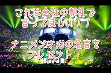 #224  これは会社の朝礼で言ってほしい！！ナニメンさんの名言をプレゼント✨