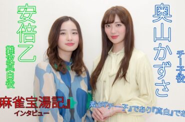 「素がチー子であり素が真白」配信ドラマ『麻雀宝湯記』安倍乙、奥山かずさ【インタビュー】