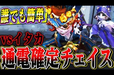 【第五人格】誰でも簡単にイタカをボコボコにするチェイスがこれです【唯のん】【identityV】