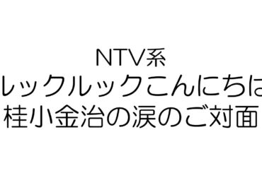 NTV系　ルックルックこんにちは　桂小金治の涙のご対面