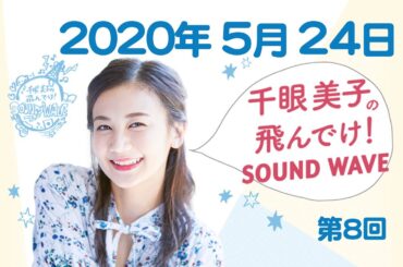 2020.5.24.千眼美子の飛んでけ！SOUND WAVE