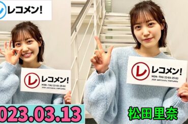 レコメン 松田里奈,(櫻坂46) 2023年03月13日