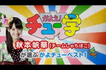 チームしゃちほこ秋本帆華が選ぶかよチューベスト1