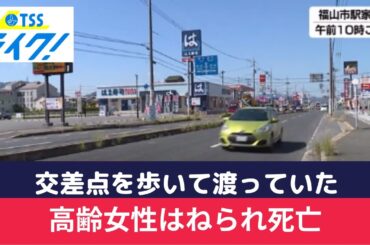 交差点を渡っていた８１歳女性はねられ死亡　広島・福山市
