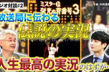 「人生最高の実況」がワースト実況!? 涙、感動…放送局に伝わる伝説の実況【ラジオ実況アナ対談#2】