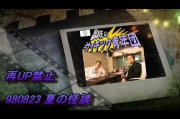 誠のサイキック青年団1998年8月23日　夏の怪談