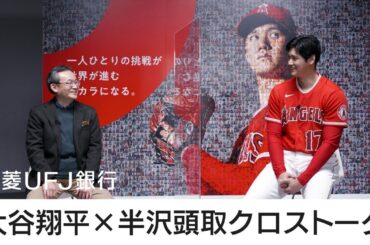 大谷翔平×半沢頭取クロストーク 【三菱UFJ銀行公式】