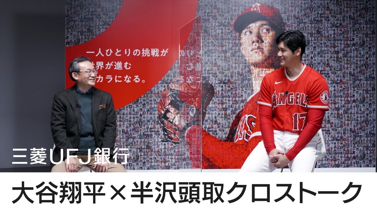 大谷翔平×半沢頭取クロストーク 【三菱UFJ銀行公式】 大谷翔平×半沢頭取クロストーク 【三菱UFJ銀行公式】