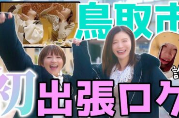 【やぐてじチャンネルin鳥取】プライベート過ぎる鳥取ロケでやぐてじ大はしゃぎ！！