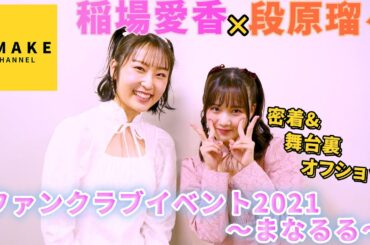 稲場愛香×段原瑠々「ファンクラブイベント2021 〜まなるる〜」 に密着！