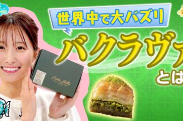 世界中で大バズリのスイーツ「バクラヴァ」とは？／とれたてFISHING